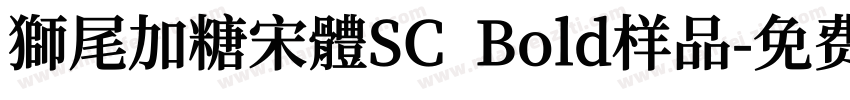 獅尾加糖宋體SC  Bold样品字体转换